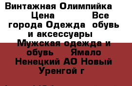 Винтажная Олимпийка puma › Цена ­ 1 500 - Все города Одежда, обувь и аксессуары » Мужская одежда и обувь   . Ямало-Ненецкий АО,Новый Уренгой г.